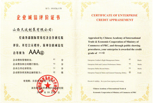 企業(yè)誠信評價證書